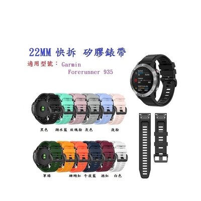 【矽膠錶帶】Garmin Forerunner 935 快拆 快扣 錶帶 22mm