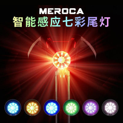 MEROCA WR05C 自行車七彩尾燈智能剎車感應尾燈單車夜騎USB尾燈