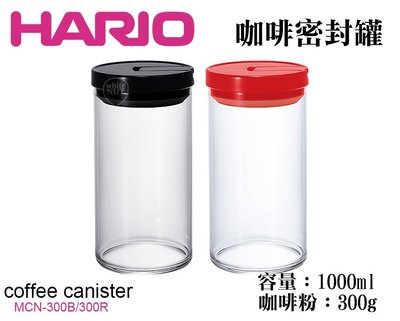 保鮮盒 密封罐 HARIO 保鮮罐 咖啡保鮮罐 咖啡密封罐 MCN-300B 密封盒 300g 儲物罐 咖啡豆 保鮮
