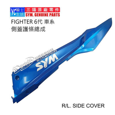 _SYM三陽原廠 側條 藍色 FIGHTER 6代 悍將六代 邊軌 右側條 左側條 車殼 HJA 單邊裝