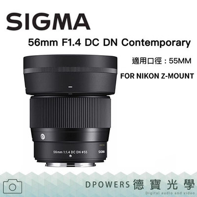 [德寶-高雄]SIGMA 56mm F1.4 DC DN FOR NIKON Z-MOUNT 恆伸公司貨 預購
