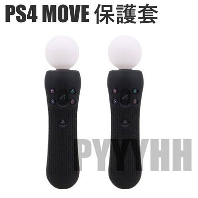 PS4 MOVE果凍套 防滑套 動態體感控制器 矽膠套 保護套 PS4 VR 防滑套 手把軟套 PS4體感