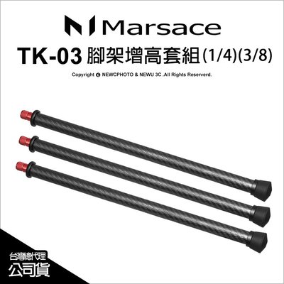 【薪創光華】Marsace 瑪瑟士 TK-03 碳纖維腳架增高套組 1/4" 3/8" 公司貨