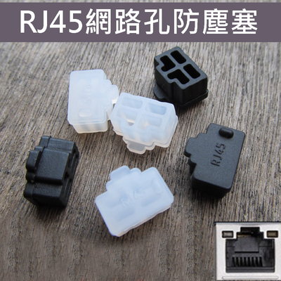 *RJ45網路接口矽膠防塵塞 母座 電腦 筆電 防塵蓋 超柔軟 USB HDMI VGA DVI PS/2 3.5mm