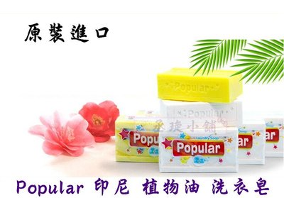 【丞琁小舖】Popular 印尼 植物油 洗衣皂 / 印尼皂 / 強力 去污皂 / 清潔皂 190g