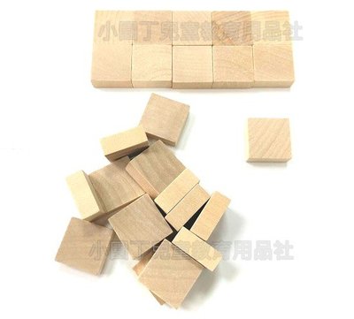 小園丁兒童教育用品社 桌遊 配件 原木 木頭正方形厚方塊 2.5 X 2.5 X 1 公分 token