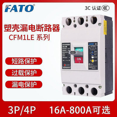 華通塑殼漏電保護斷路器CFM1LE-125A250A400A630A 3P4P漏電保護器