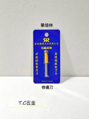 《T.C五金》附發票 台灣製 勝然 🔸單培林 三分修邊刀 修邊機 矽酸鈣板 路打 木工 鎢鋼 刀具