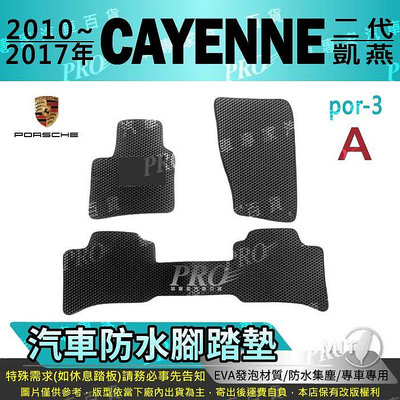 2010~2017年 CAYENNE 凱燕 二代 2代 2.5代 保時捷 汽車防水腳踏墊地墊海馬蜂巢蜂窩卡固全包圍