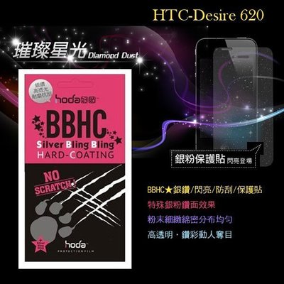 s日光通訊@HODA-BBHC HTC Desire 620 亮晶晶銀粉亮面保護貼保護膜/螢幕膜/螢幕貼/疏水疏油