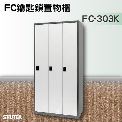 收納必備【樹德】鑰匙鎖置物櫃 FC-303K 收納櫃/員工櫃/鐵櫃