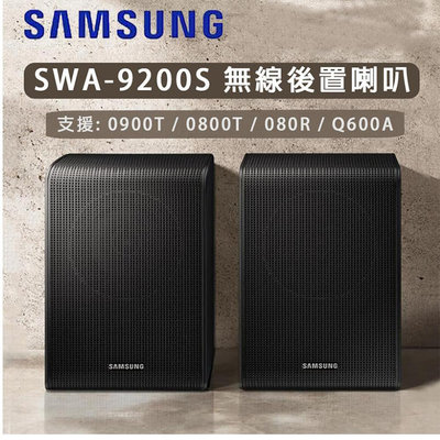 2022 新品 SAMSUNG 三星 SWA-9200S 無線後環繞喇叭音響 1年保固 無線後置喇叭 後環繞 音響 含稅