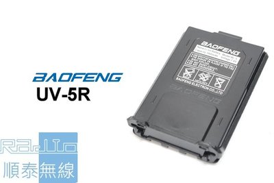 『光華順泰無線』 Baofeng UV-5R 寶鋒 電池 1800mAH MTS VU180 8W2DB VU280
