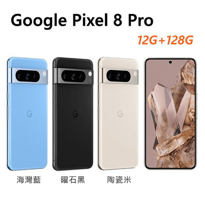 全新未拆 Google Pixel 8 Pro 5G 128G 6.7吋 藍色 黑色 米色 台灣公司貨 保固一年 高雄可面交