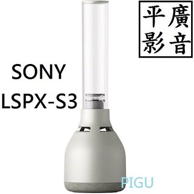 平廣送袋SONY LSPX-S3 玻璃共振揚聲器藍芽喇叭LED 32級亮度兩種