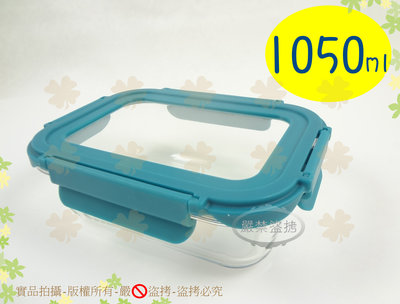 『耐用活動式扣環設計』藍扣玻璃上蓋保鮮盒1050ml 高硼硅耐熱玻璃/玻璃保鮮盒/可微波/可烤箱/密封餐盒