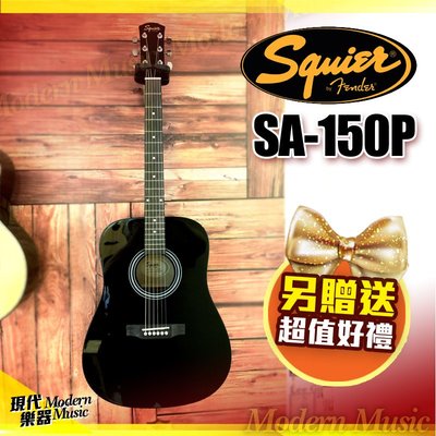 【現代樂器】新手琴推薦！Squier SA-150P 民謠吉他 黑色款 Fender副廠 鋼弦木吉他 附贈多項配件 免運
