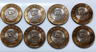 8枚 1標 臺灣 民國 90 九十年 中央造幣廠 莫那 魯道 20 元 圓 早期 舊收藏 錢幣