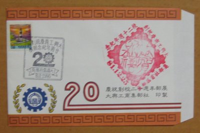 八十年代封--二版燈塔郵票--81年12.25--常110--大興工商郵展大園戳--早期台灣首日封--珍藏老封