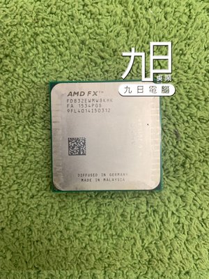 【九日專業二手電腦】八核心 AMD FX-8320E 3.2~4.0GHZ FD832EWMW8KHK AM3+