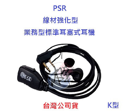 線材強化型 PSR 業務專用型耳塞式耳機 對講機耳機 k型 耳機 無線電耳機 標準耳機 業務耳機 通用型
