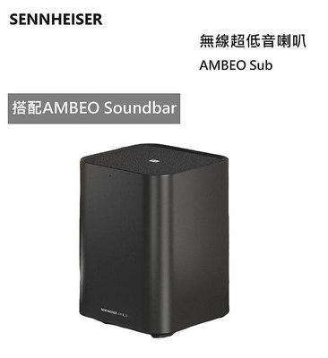 【樂昂客】可議價 Sennheiser 森海塞爾 AMBEO Sub 超低音喇叭 搭配AMBEO Soundbar