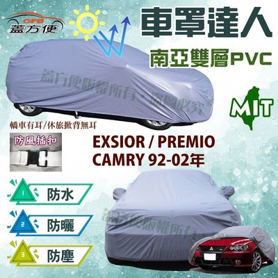 【蓋方便】車罩達人（D型。免運）南亞PVC台製雙層《Toyota》PREMIO+EXSIOR+CAMRY 92-02年