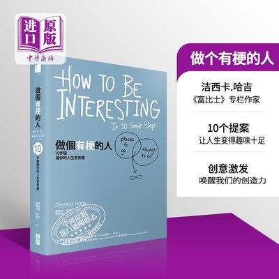 做個有梗的人：10步驟讓你的人生更有趣 How to be interesting 港臺原版 潔西卡.哈吉 寶鼎