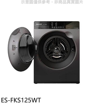 《可議價》SHARP夏普【ES-FKS125WT】12.5公斤變頻溫水滾筒洗衣機(含標準安裝)回函贈
