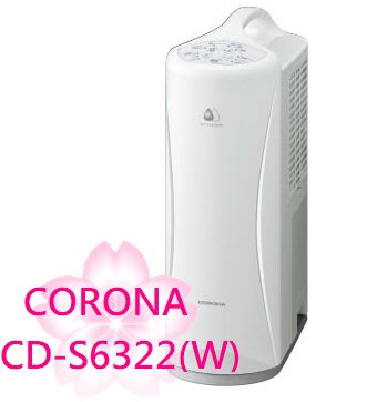 【TLC代購】CORONA CD-S6322除濕機 適用8坪 每日最大除濕量6.3L 連續排水 ❀新品預購❀