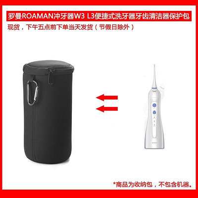 【熱賣下殺價】收納盒 收納包 適用于羅曼（ROAMAN）沖牙器W3 L3便捷式洗牙器牙齒清潔器保護包