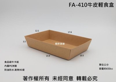 含稅50個【FA410 牛皮輕食盒 】紙餐盒 壽司盒 蛋糕盒 甜點盒 漢堡盒 食品盒 免洗盒 外帶盒 雨