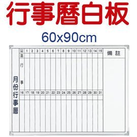 【BC69a】直式行事曆白板60x90cm/磁性月份白板 月份行事曆