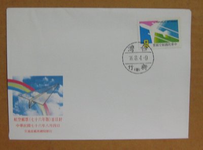 七十年代封--航空郵票--76年08.04--航21--新竹戳-11-早期台灣首日封--珍藏老封