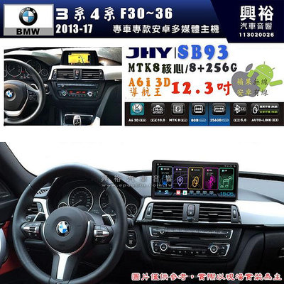 【JHY】BMW 寶馬 3系 4系 F30~F36 2013~2017年 12.3吋 SB93原車螢幕升級系統｜8核心8+256G｜沿用原廠功能 (拆裝對插/不