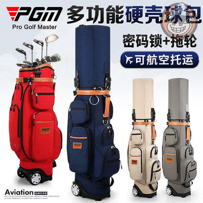 🔥🔥高爾夫球包 高爾夫球袋 高爾夫防水包 球桿袋 PGM 高爾夫多功能球包 硬殼托運航空包 帶拖輪 配密碼鎖