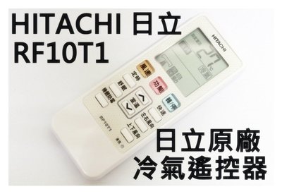 原廠 HITACHI 日立冷氣遙控器 RF10T1冷暖 適用RE10T1 RF07T4 RE07T3 窗型RF10T5