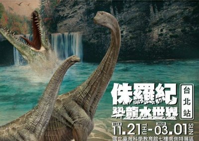 台北 侏羅紀恐龍水世界門票(南京三民可面交)