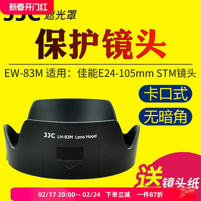 【MAD小鋪】JJC適用于佳能EW-83M遮光罩EF 24-105mm IS STM/F4L II二代相機鏡頭保護罩 單反5D4 6D2 5D3 7D2配件