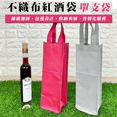 不織布 手提袋 紅酒袋 (單支袋) 印刷LOGO 客製化 禮品袋 購物袋 酒袋 包裝袋 廣告印刷【S330132】塔克