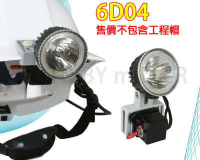 汎球牌 6D04 LED6W 安全帽燈 充電式 頭燈專業級工作燈 附充電器 照射距離200米 台灣製造