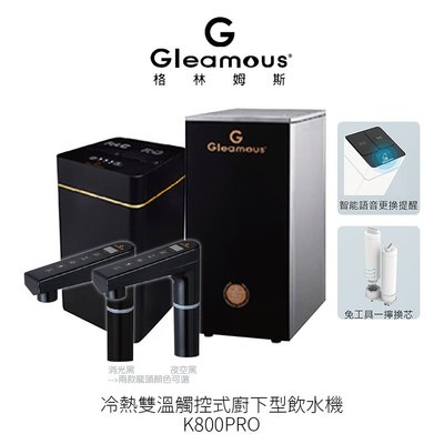 Gleamous格林姆斯 K800PRO 冷熱雙溫觸控式廚下型飲水機 K800高階版