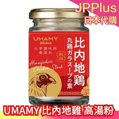 🔥新包裝🔥日本製 UMAMY 比內地雞 湯粉 高湯粉 調味粉 無化學調味料 炒菜炒飯❤JP
