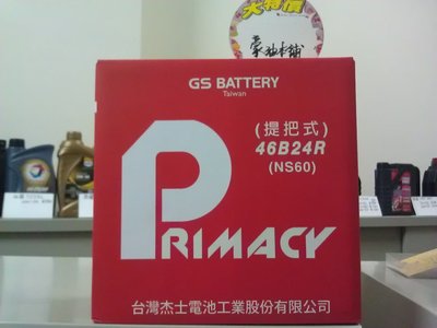 *台南豪油本舖實體店面* GS 統力電池 PRIMACY 46B24R NS60 電瓶 標準型加水保養型式55b24r