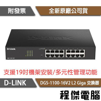 【D-LINK】DGS-1100-16V2 16埠 L2 Giga 交換器 實體店家『高雄程傑電腦』