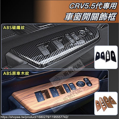 CRV5 CRV5.5 專用 ABS 碳纖紋 木紋 車窗 開關 飾板 卡夢 車窗 HONDA