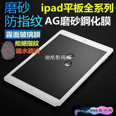 《潮酷數碼館》New iPad 7 8 2019 2020霧面 玻璃保護貼 玻璃貼10.2 AIR2 Pro11吋10.