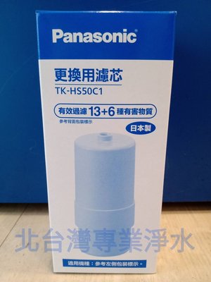 國際牌 Panasonic 電解水機 鹼性水機 原廠 濾心 TK HS50C1 取代 TK7415 TK7208