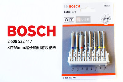 BOSCH 博世 8件 65mm 起子頭組 收納夾 #2608522417 起子頭 電動工具 配件