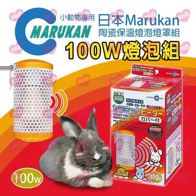 日本 Marukan 小動物專用陶瓷保溫燈泡燈罩組100W 小動物 保暖燈 燈泡罩組 100W 燈罩 燈泡